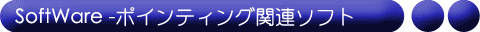 ポインティング関連ソフト